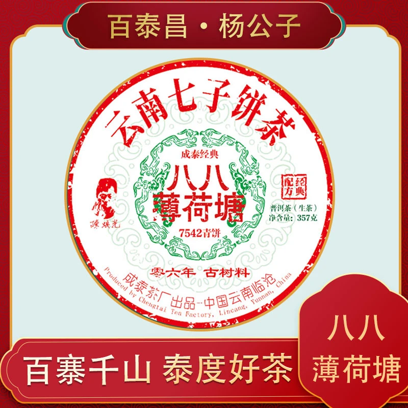 【杨公子】 百泰昌 · 八八薄荷塘 云南七子饼  普洱生茶饼  357克