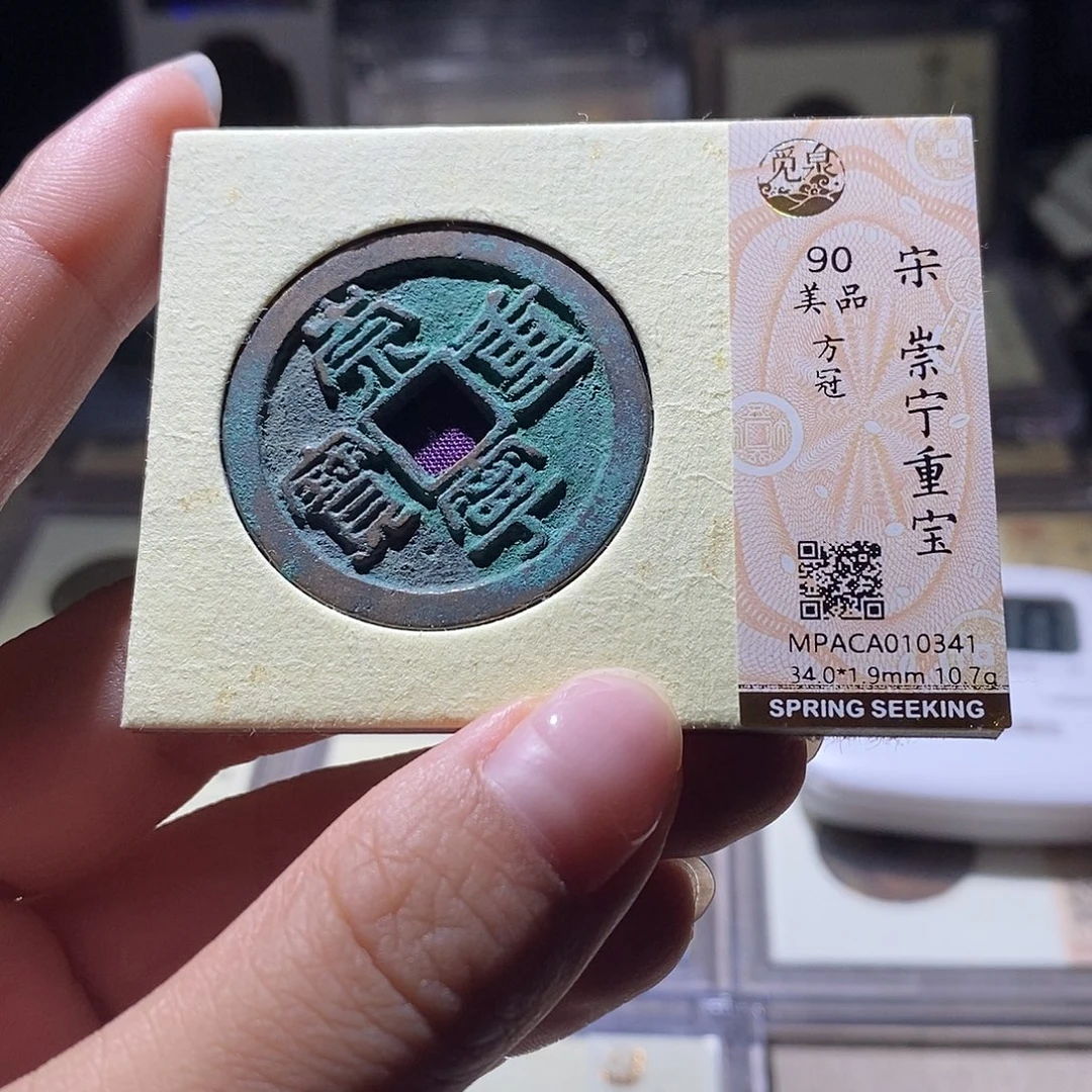 铜觅泉评级90宋钱 雨柔