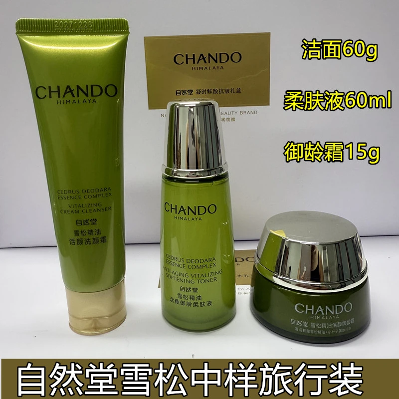 自然堂雪松御龄旅行护肤小样洁面60g+水60ml+面霜15g紧致抗皱淡纹