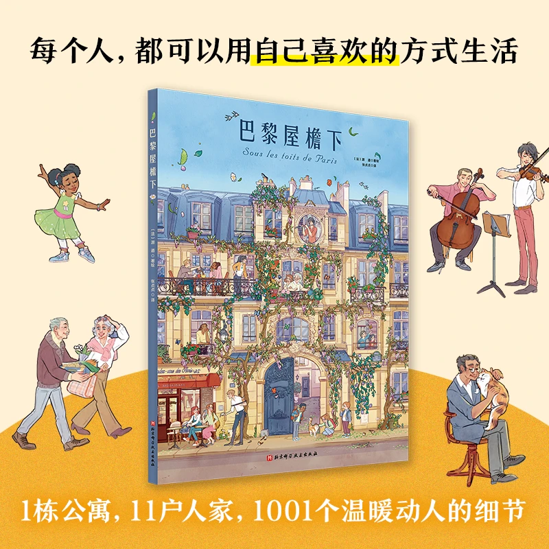 【当当】巴黎屋檐下巴黎屋檐下