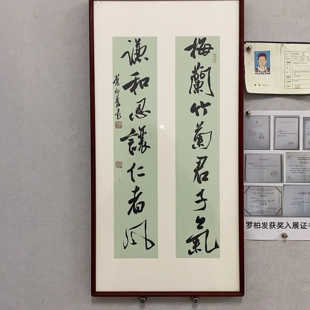 书法罗柏发书法梅兰竹菊