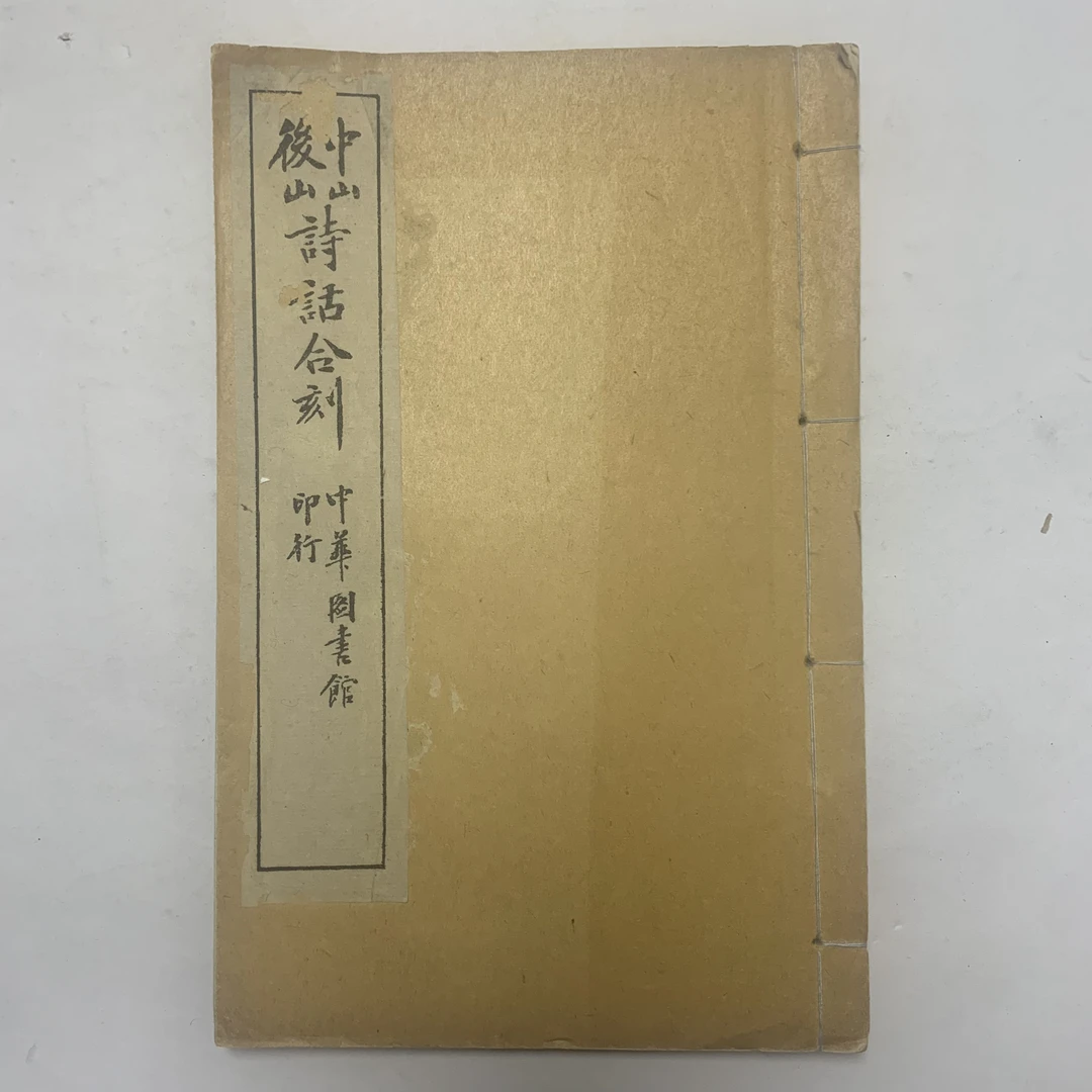 9新  中山后山诗话合刻中华图书馆印行白纸一册全时间不详M