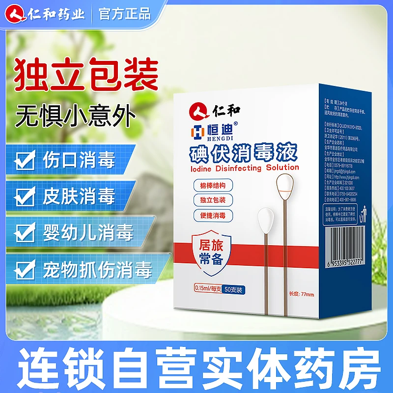 仁和碘伏消毒液无菌棉签碘伏棉签独立包装棉签医用无菌小头