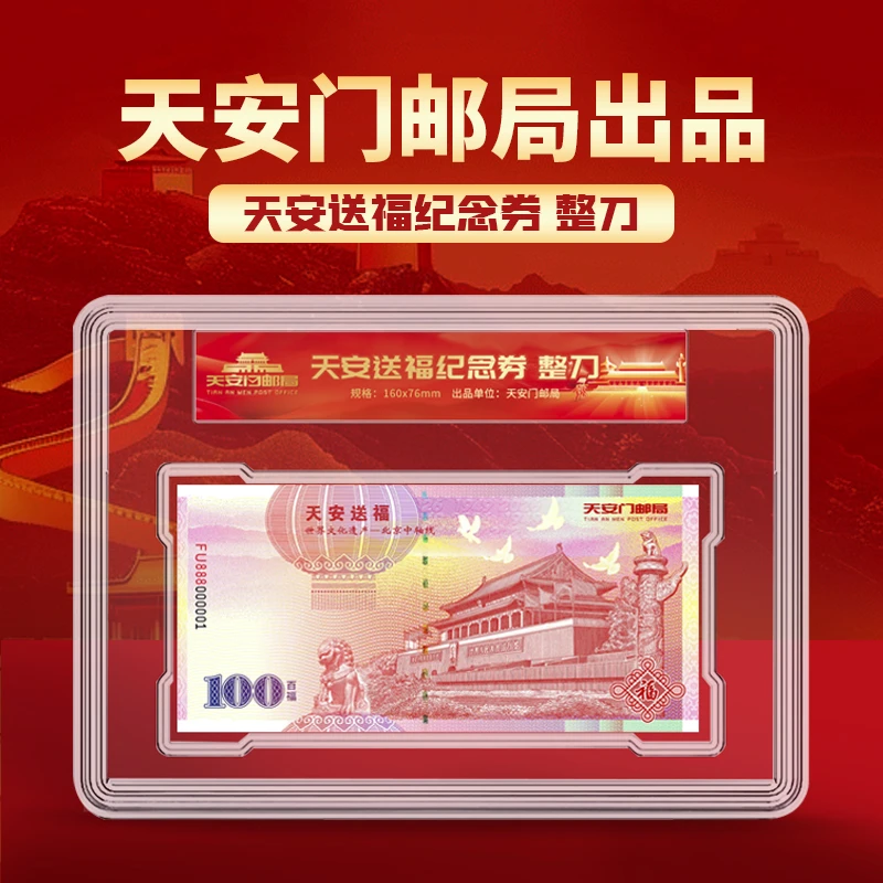天安门邮局出品天安送福纪念文创整刀百张