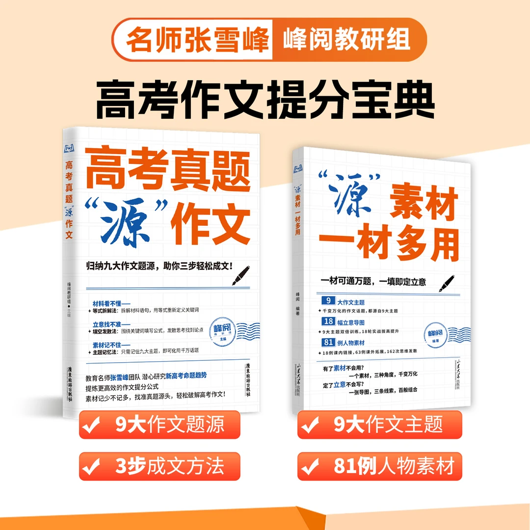 峰阅万卷高考作文系列（源作文+源素材）