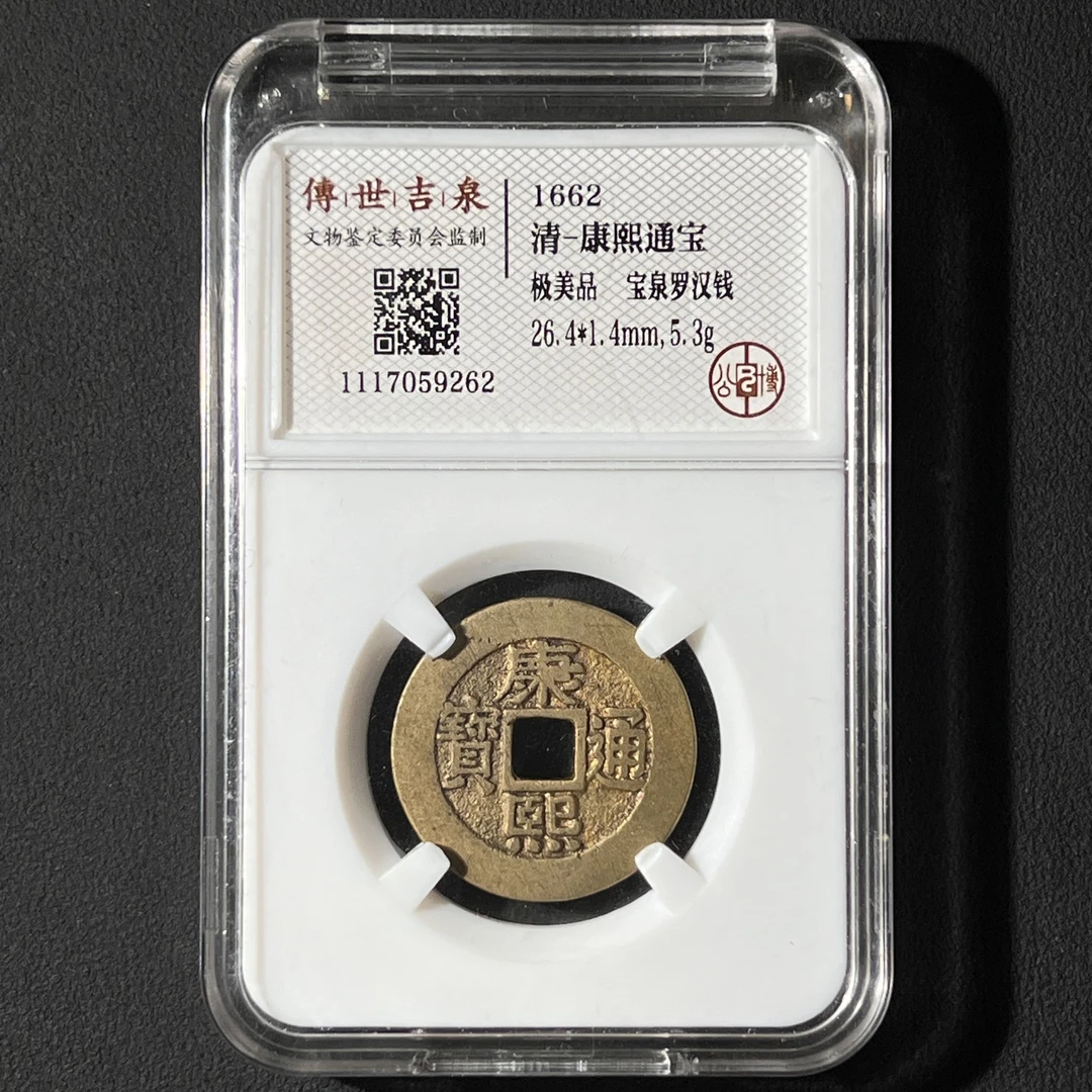 G26 清代  康熙通宝 宝泉罗汉钱 公博评级 极美品 1117059262 G