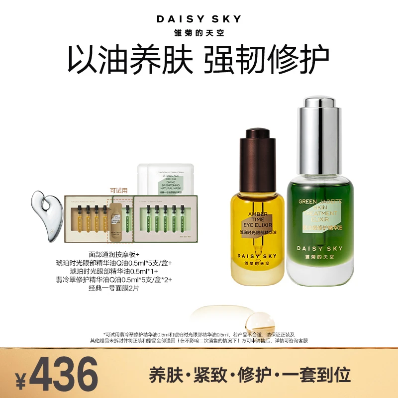 【达人专属】雏菊的天空 经典以眼及面套组 面油+眼油修护紧致