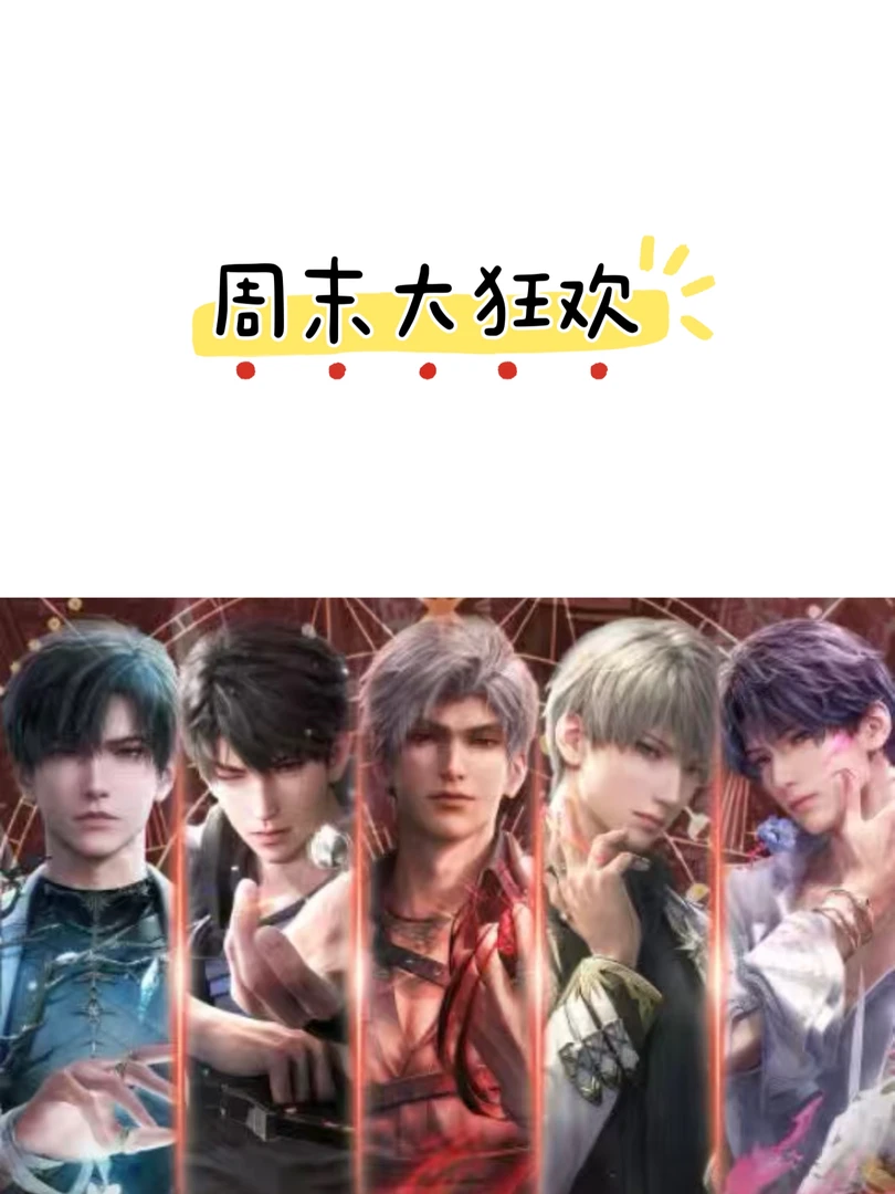 【周末大狂欢】恋与深空混合ip盲盒