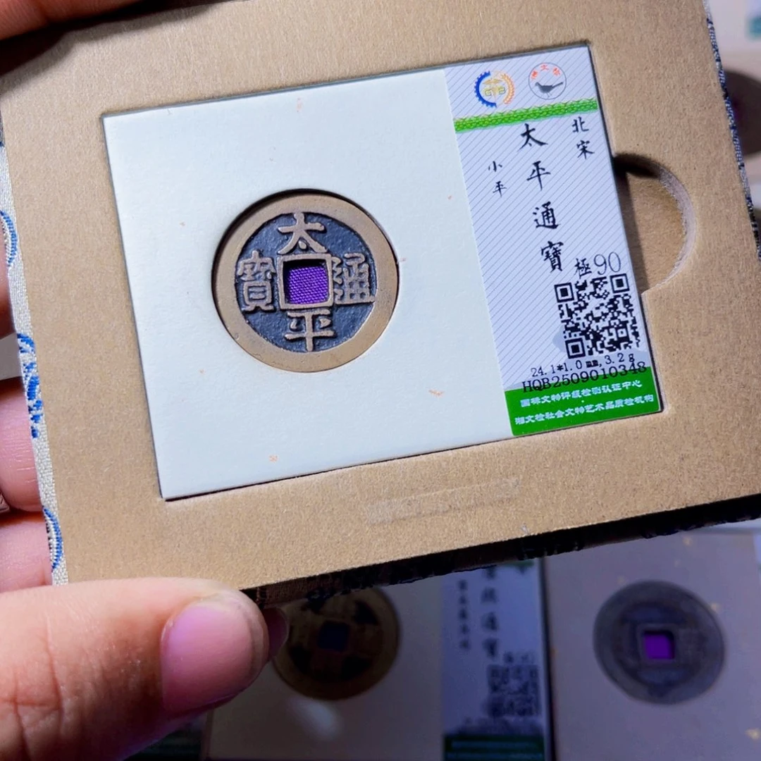 铜沐源臻品太平通宝0348