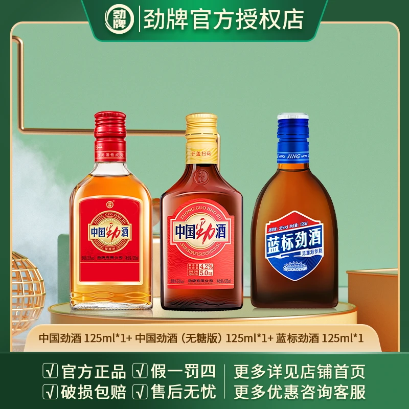 中国劲酒35度125ML*1+38度劲酒125ML*1+36度125ML*1蓝标劲酒