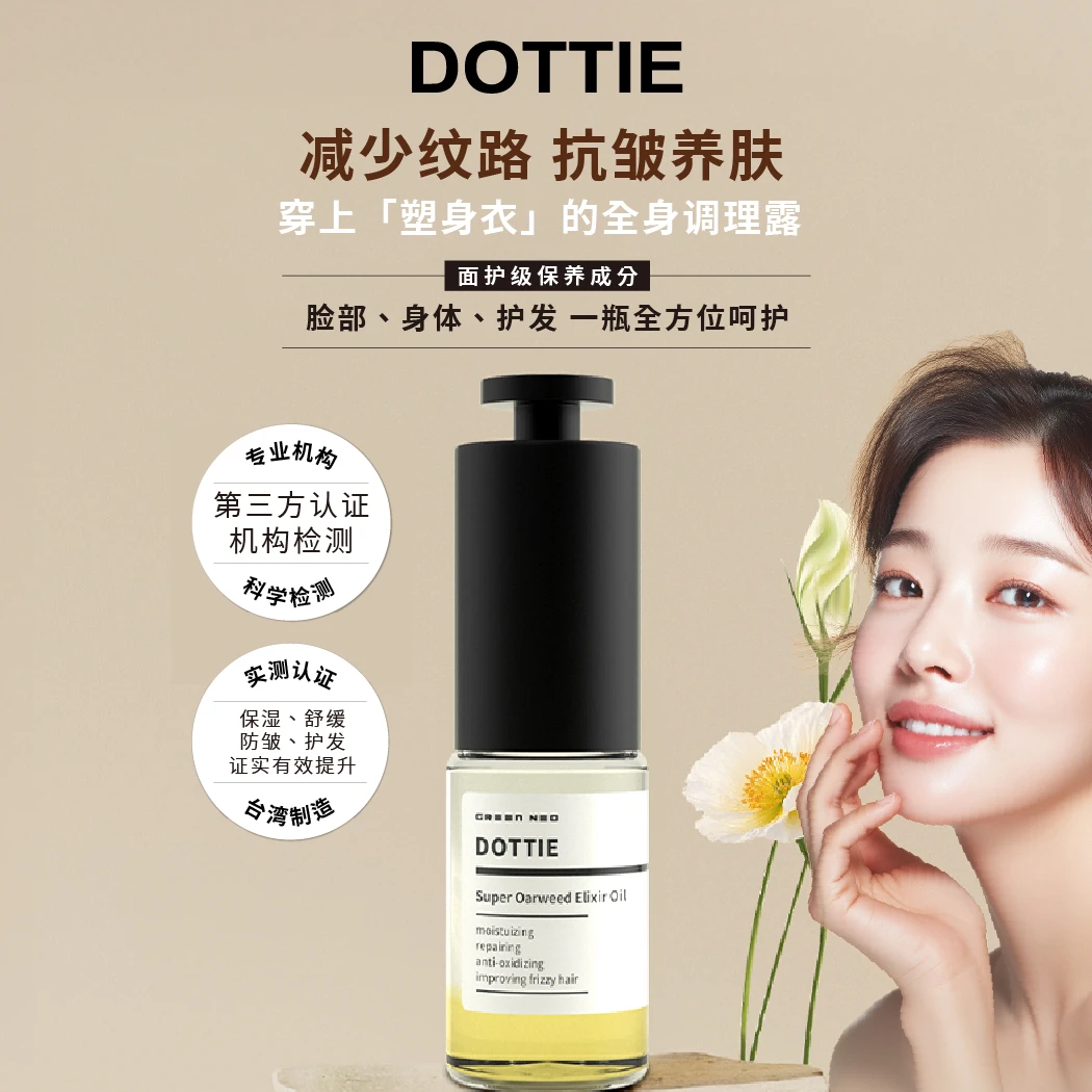 DOTTIE菁萃调理露长效保湿抗皱护发15ml一瓶多用