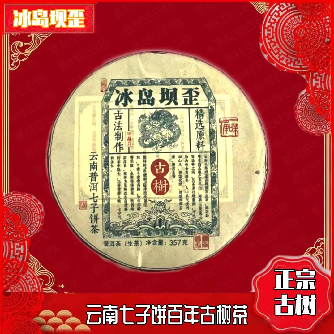 「一万甄选」冰岛坝歪古树普洱生茶2024年357g/饼（带茶样）