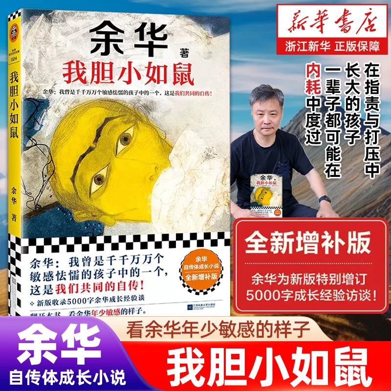 【我胆小如鼠】余华成名作新增5000字访谈解剖当代社会先锋文学书籍