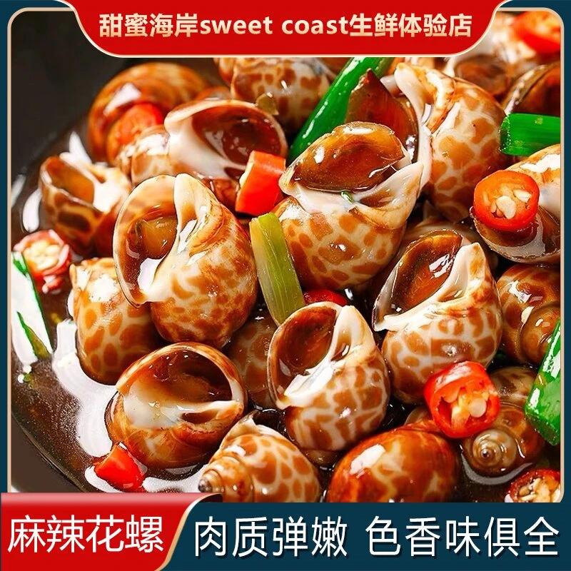 甜蜜海岸sweet coast麻辣花螺即食捞汁小海鲜麻辣下酒海螺500g/包