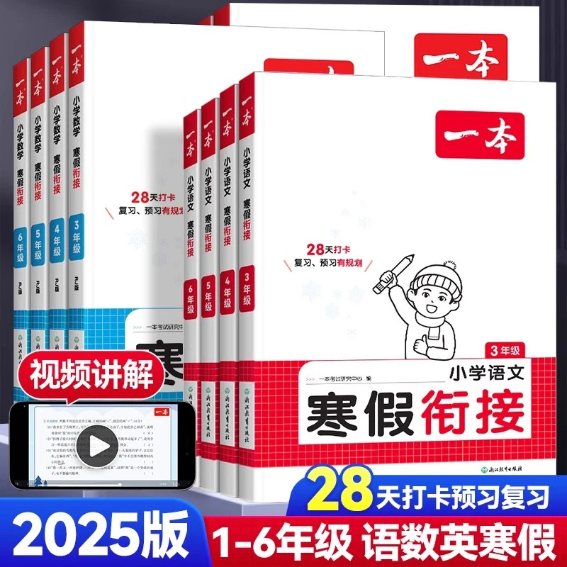 25版一本小学寒假作业寒假衔接一本通一升二升三升四语数复习巩固