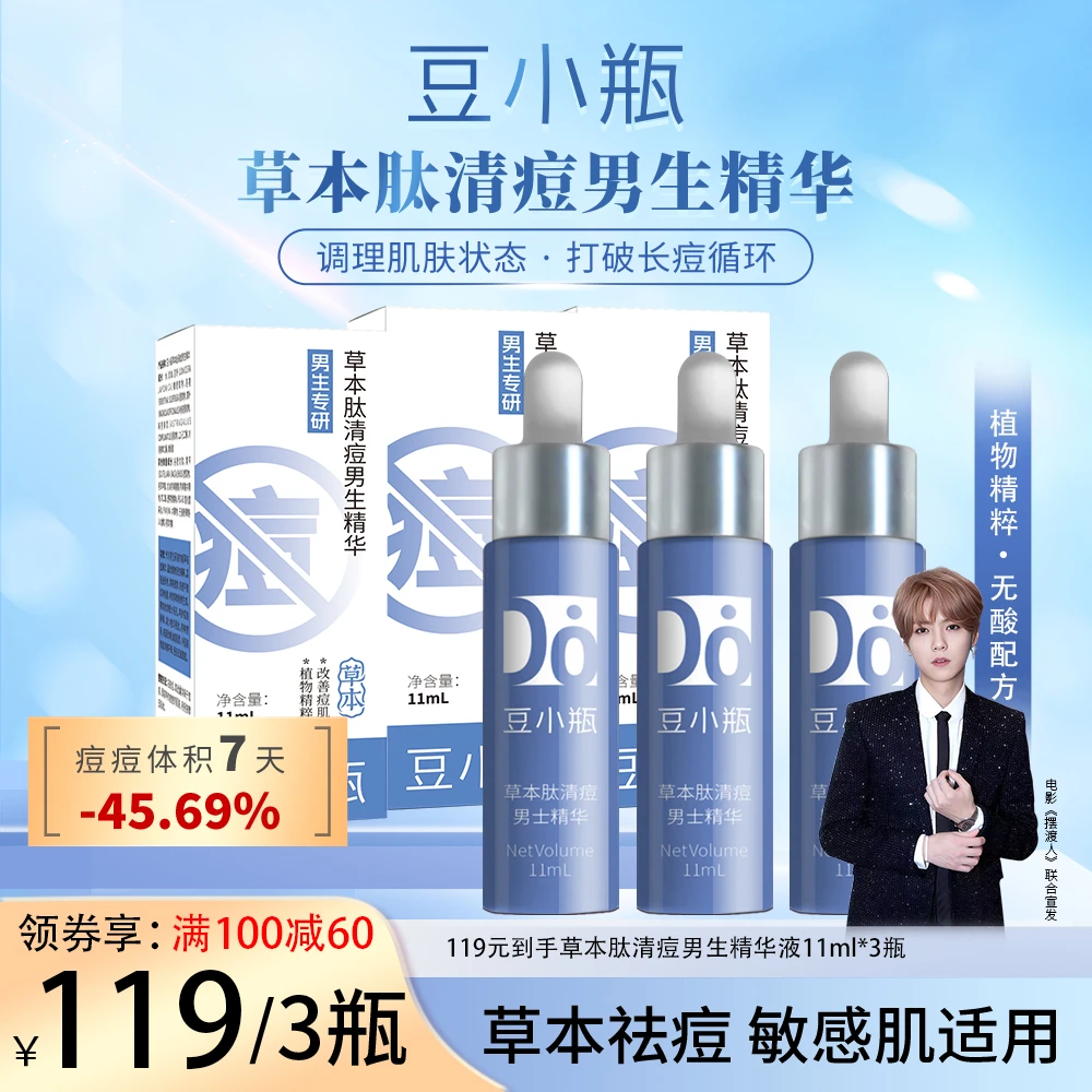 【年货节大促福利】男款草本肽清痘精华青春痘黑头闭口粉刺控油保湿