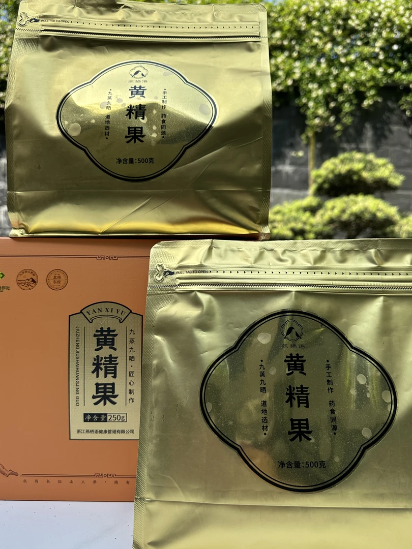 【燕栖语】黄精果九蒸九晒独立包装煮水古法即食囤货套组