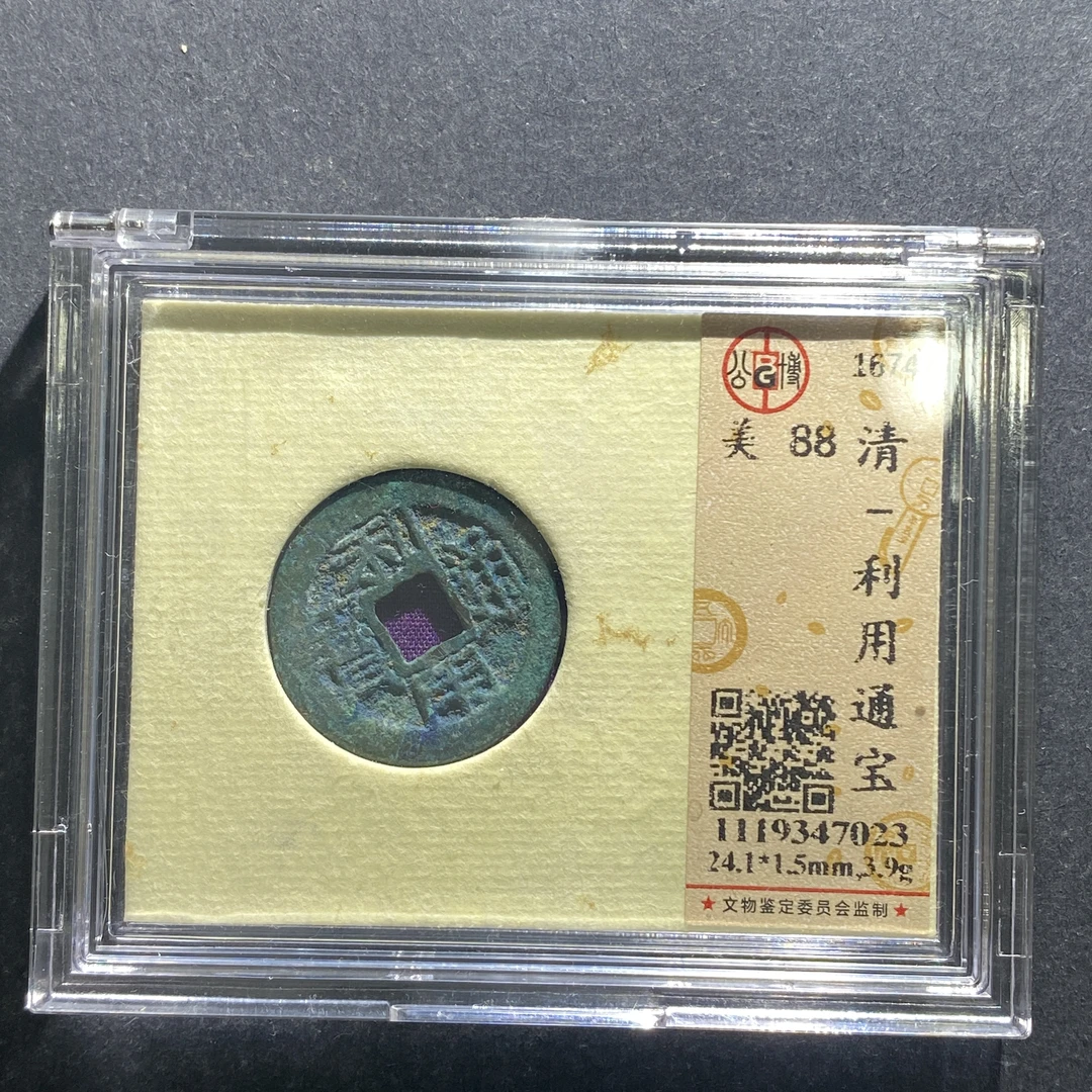 x630-3 利用通宝--