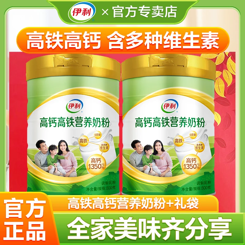 伊利高钙高铁营养奶粉800g罐装全家营养成人男女士冲饮营养