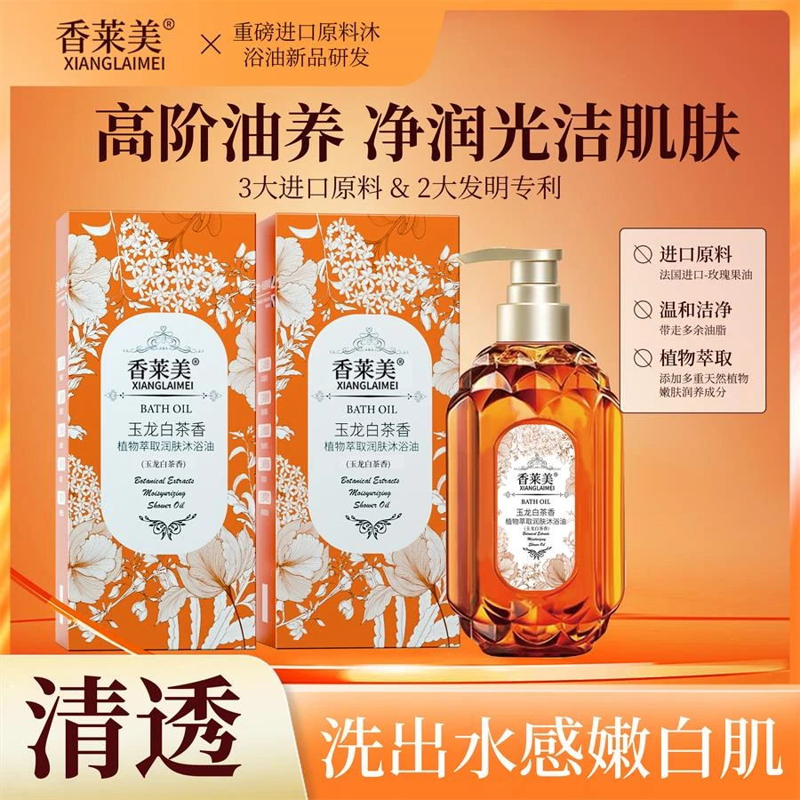 XIANGLAIMEI香莱美净润植物萃取润肤玉龙白茶沐浴油 温和香沐浴露