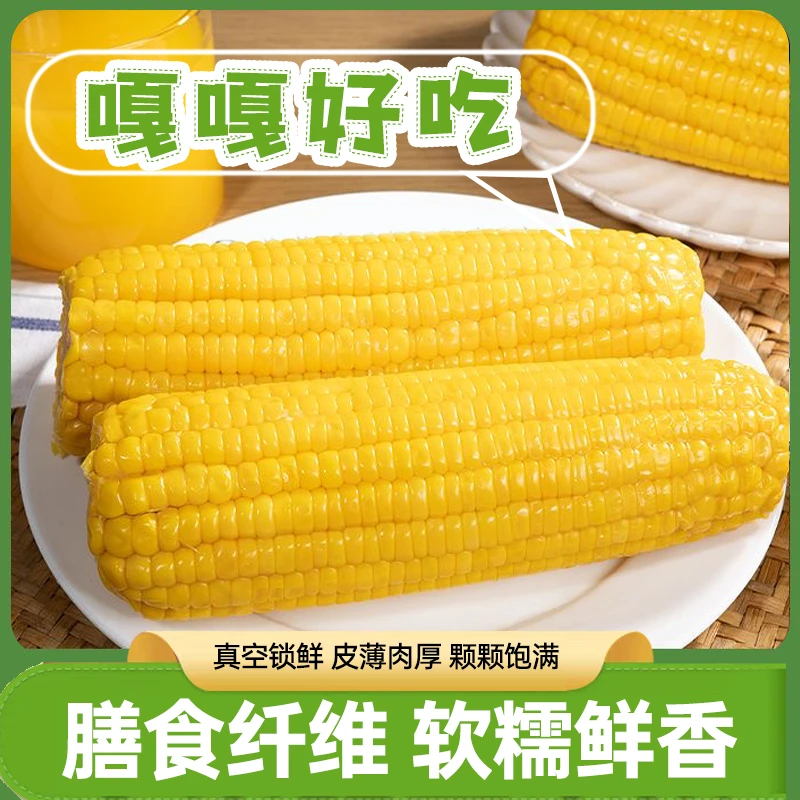 【新疆伊犁直发】黄糯玉米黏糯拉丝玉米代餐粗粮早餐8根