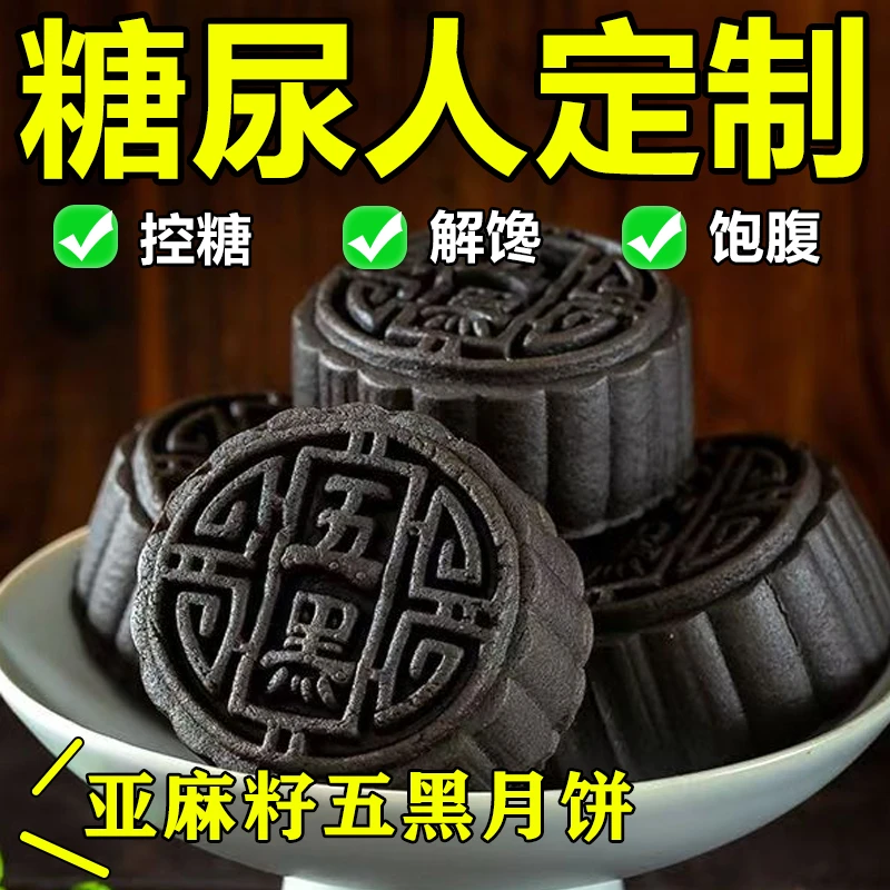 高血糖饼人专用主食品亚麻籽五黑月饼糖友老人孕妇控无糖精粗杂粮