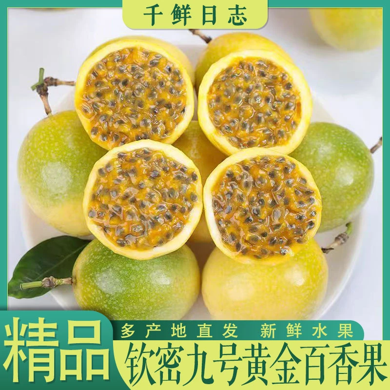 海南钦蜜9号黄金百香果12个装新鲜热带水果九甜一酸网红新鲜水果
