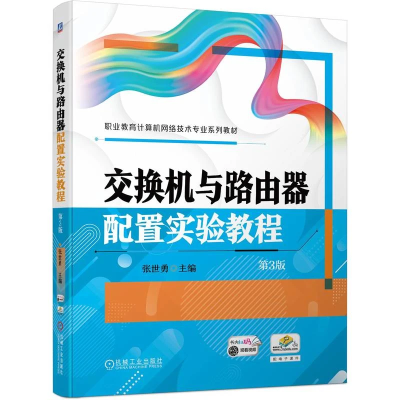 交换机与路由器配置实验教程 第3版  路由器交换机的命令行模式