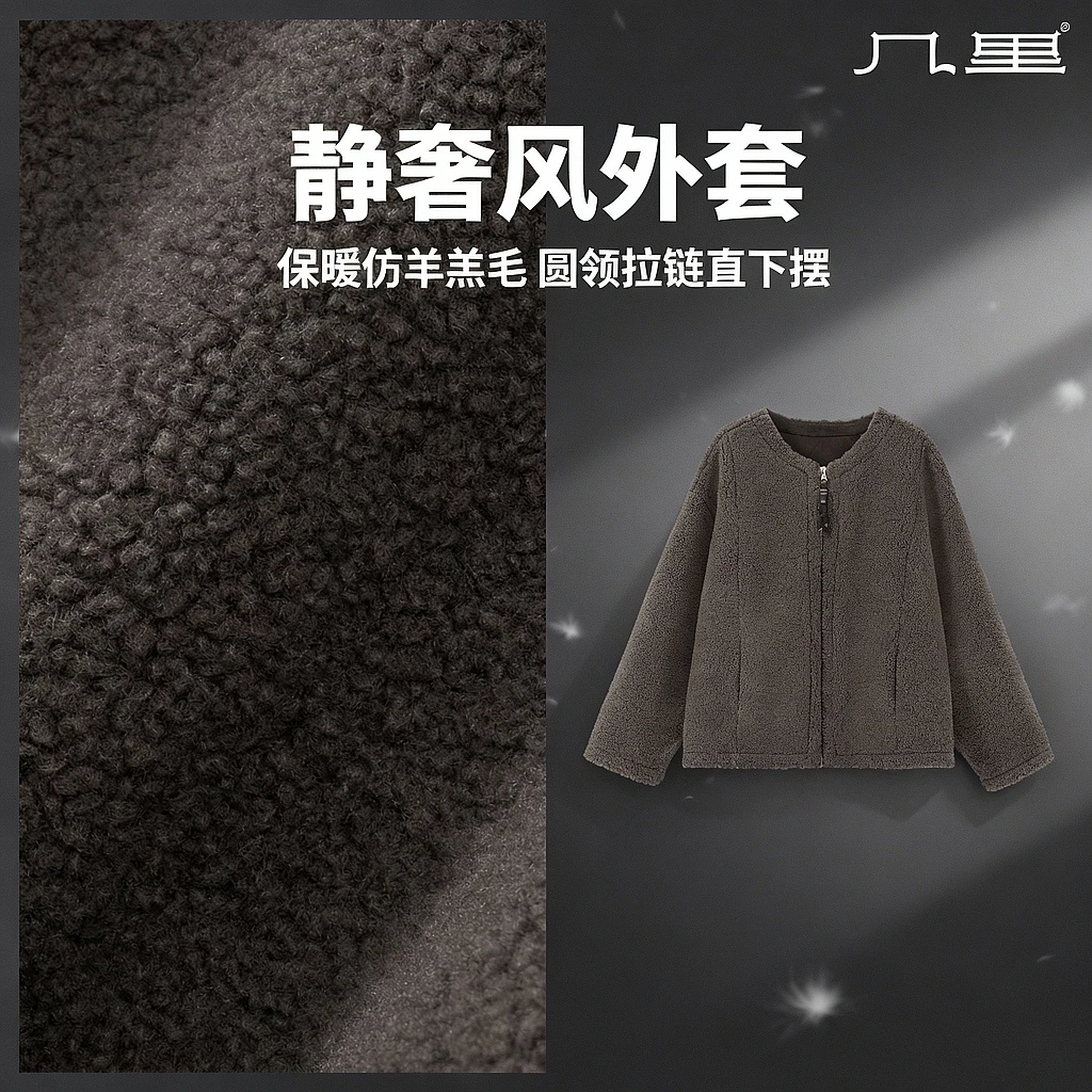 几里与麻 简约休闲圆领仿羊羔毛外套 衣长62胸围118 2100332