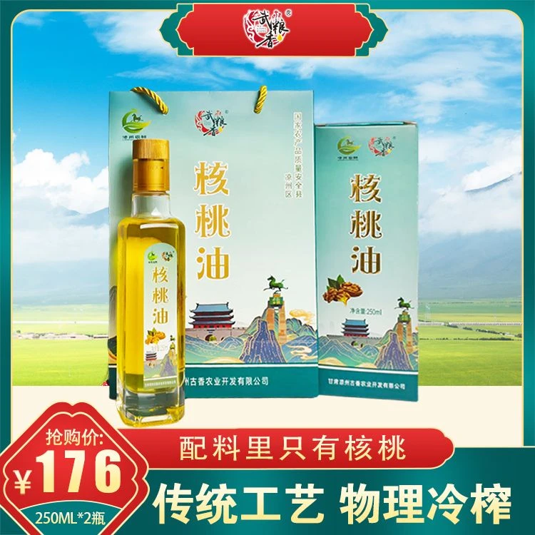 武粮香冷榨核桃油250ml*2瓶装商务赠送老人小孩凉拌