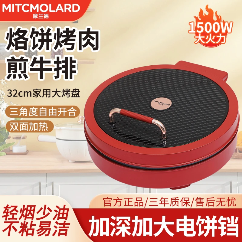 MITCMOLARD/摩兰德秋葵电饼铛加大加深烙饼锅煎烤一体机双面煎烤