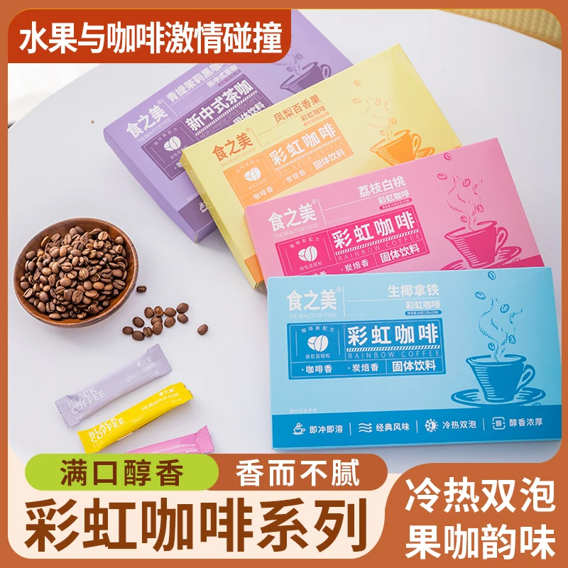 到手40杯阿拉比卡彩虹咖啡四种口味果味咖啡茶咖即冲即溶冷热双泡