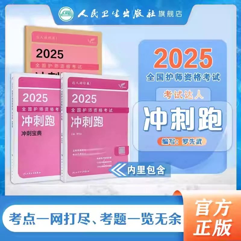 人卫考试达人：2025全国护师资格考试 冲刺跑 罗先武 护士护理职称