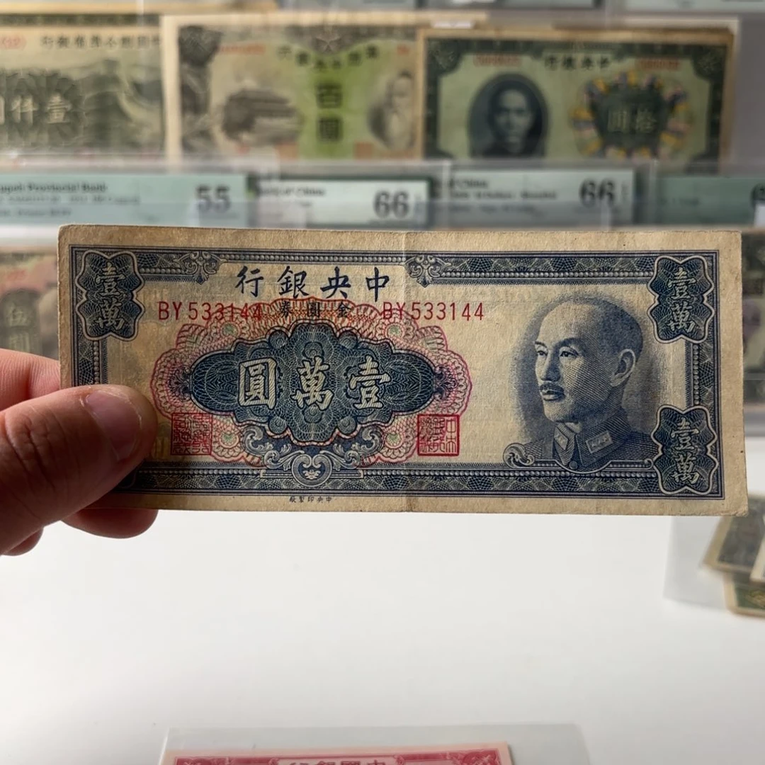 金圆券壹萬圆533144……