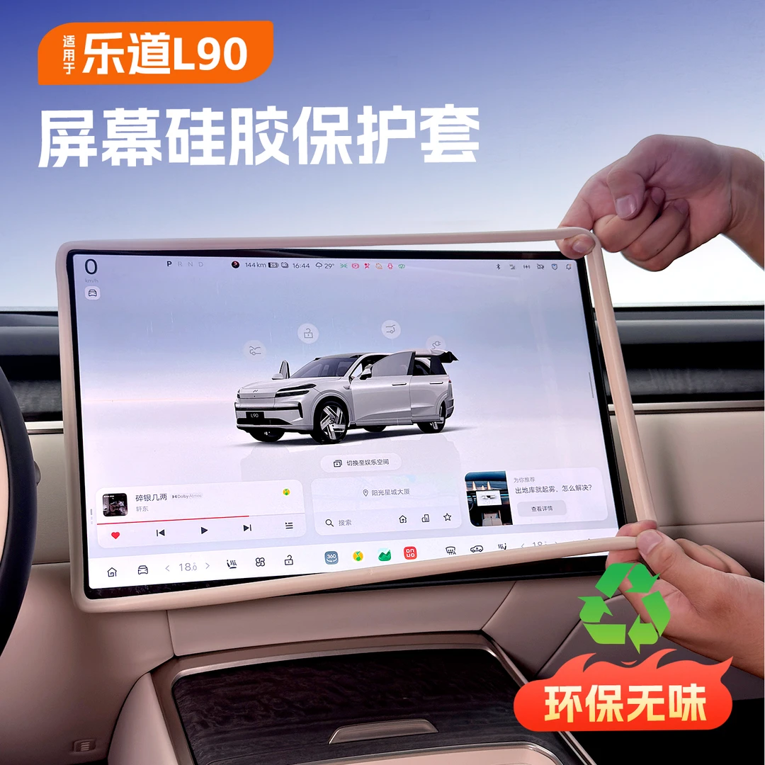 适用于乐道L90中控屏幕边框保护套 导航显示屏硅胶改装饰用品配件