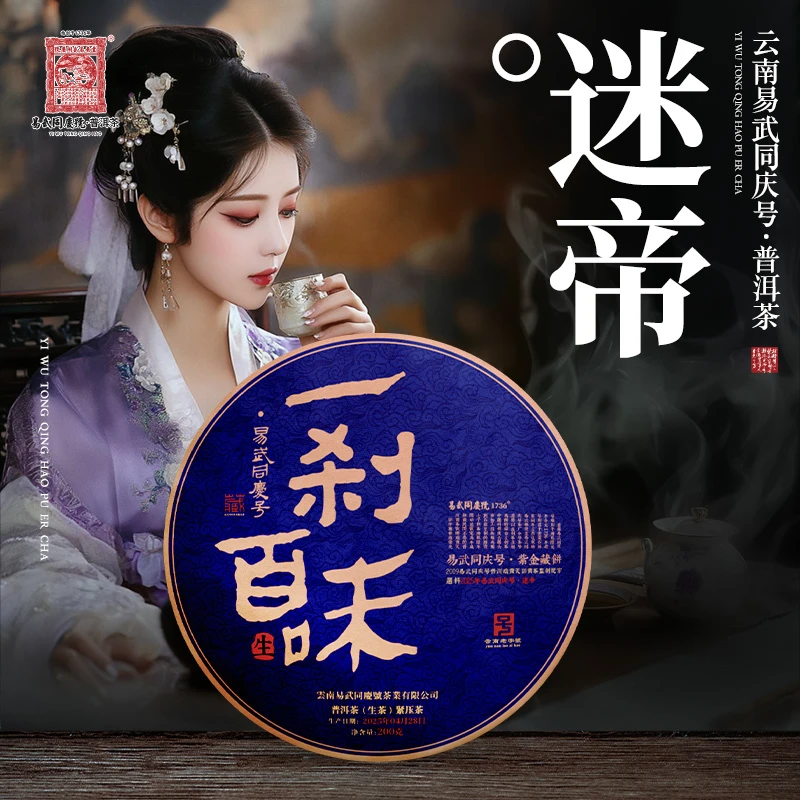 易武同庆号2025年普洱茶迷帝一刹百味·紫金藏饼【生】200g