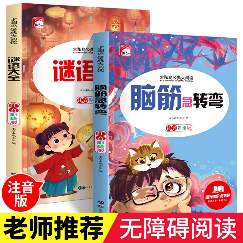 注音版太阳鸟名著脑筋急转弯谜语大全小学生必读课外书