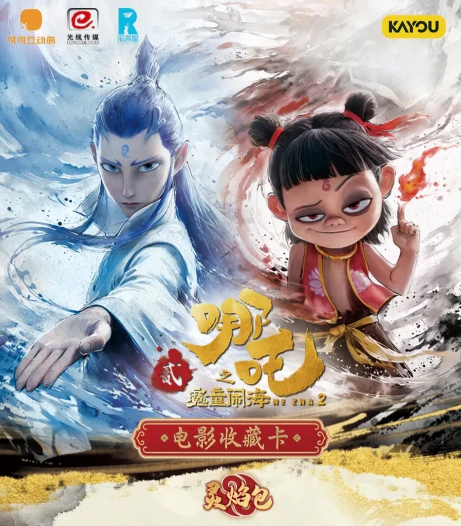【灵焰包端盒】哪吒之魔童闹海 x灵焰包 电影收藏卡盲盒（拆包代拆）