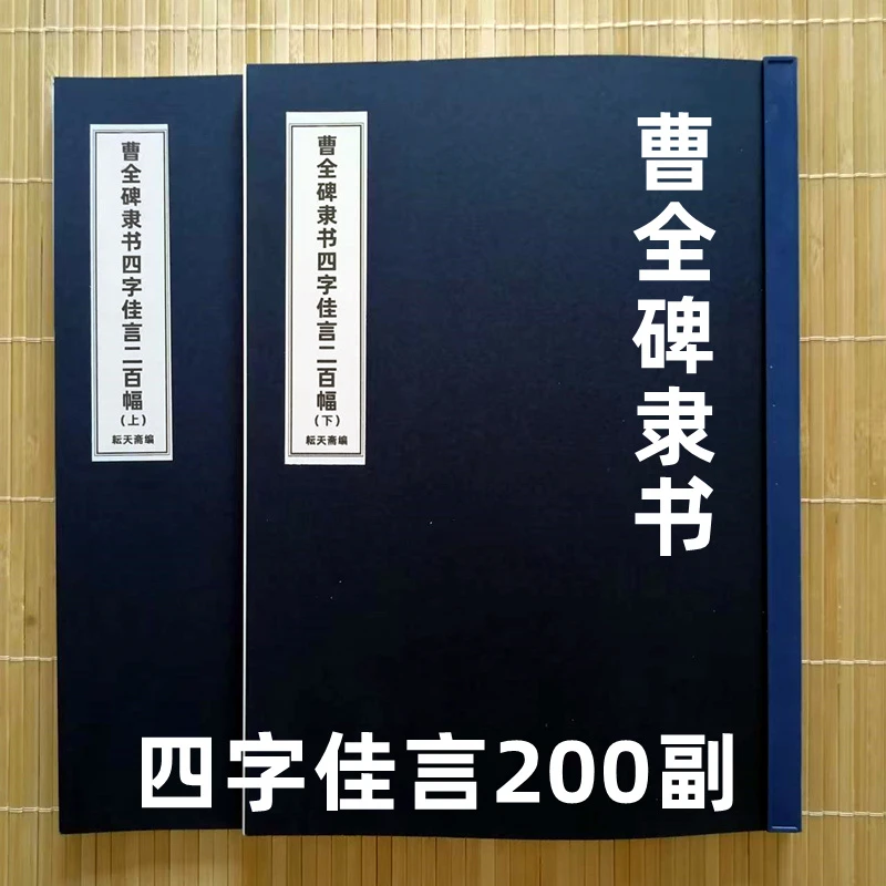 【耘天斋】曹全碑隶书4字佳言美句200副毛笔字帖初学者入门