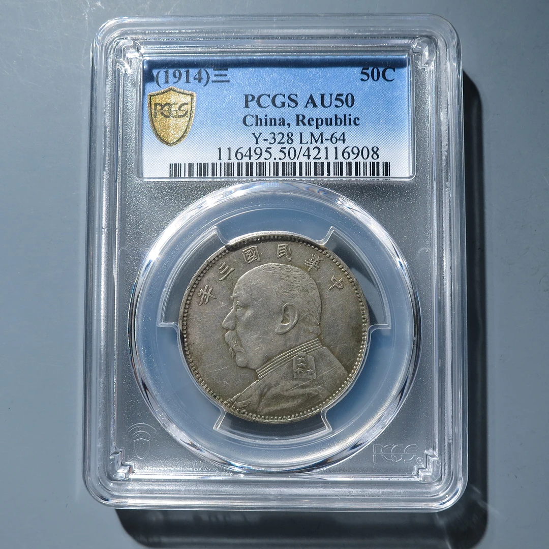 PCGS AU50 民国三年袁像中圆 6908