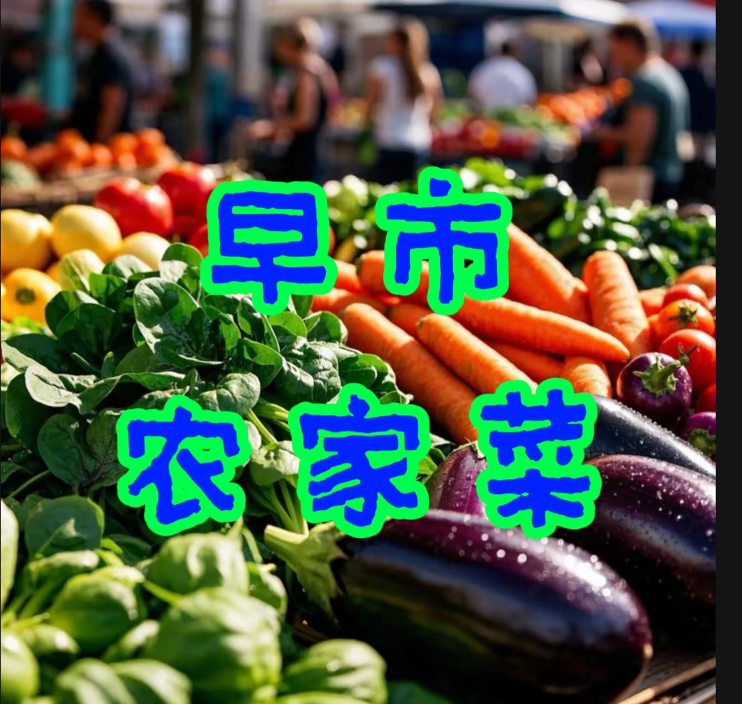 早市农家菜大集摆摊菜