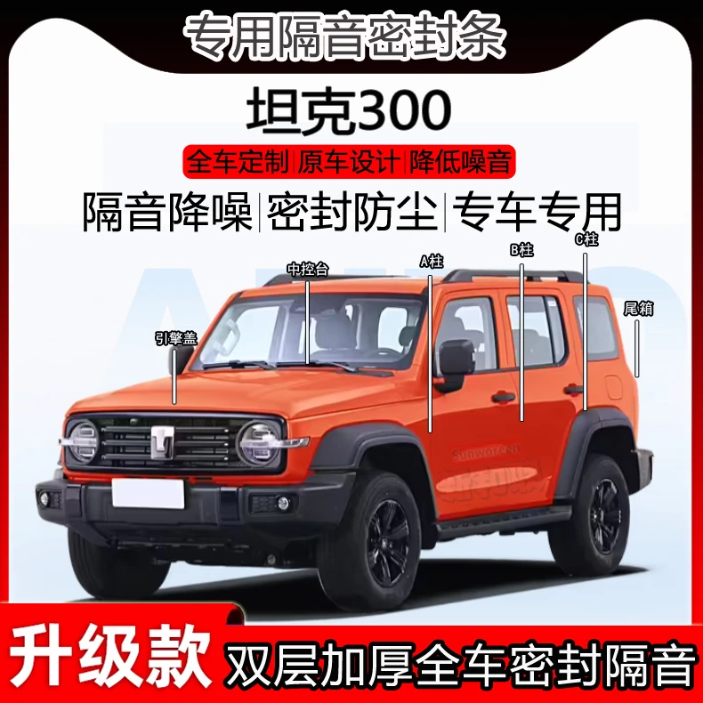 适用坦克300密封条全车门ABC柱密封条中控台隔音条引擎前盖尾箱条