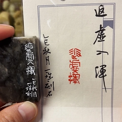 青田石印石篆刻作品