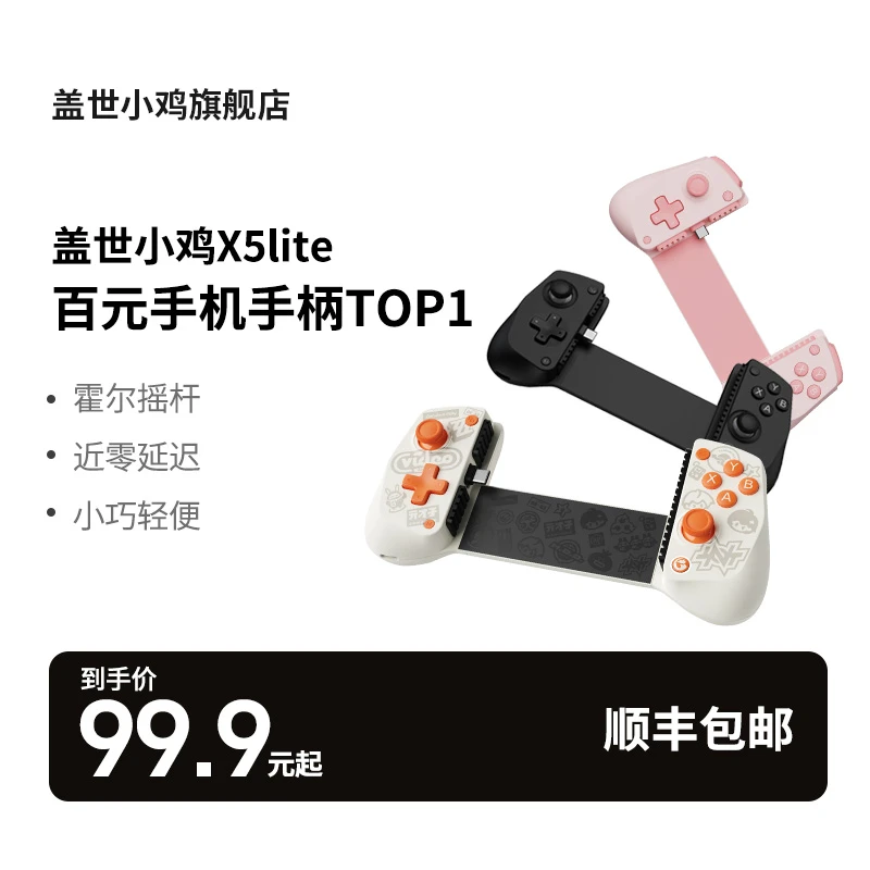 盖世小鸡X5Lite手机拉伸游戏手柄丝之歌Type-C手游手柄拉伸手柄