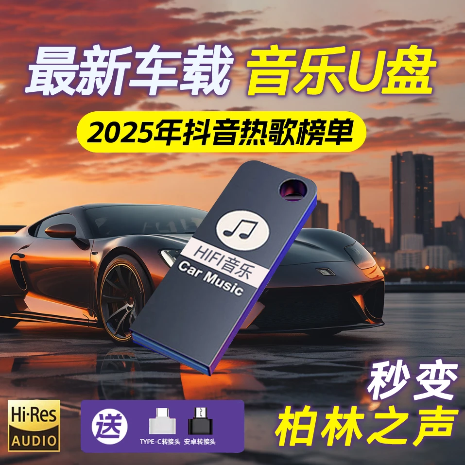 Z 新款【2025】新歌单 车载U盘 精选母带灌入高品质音乐 正版歌曲