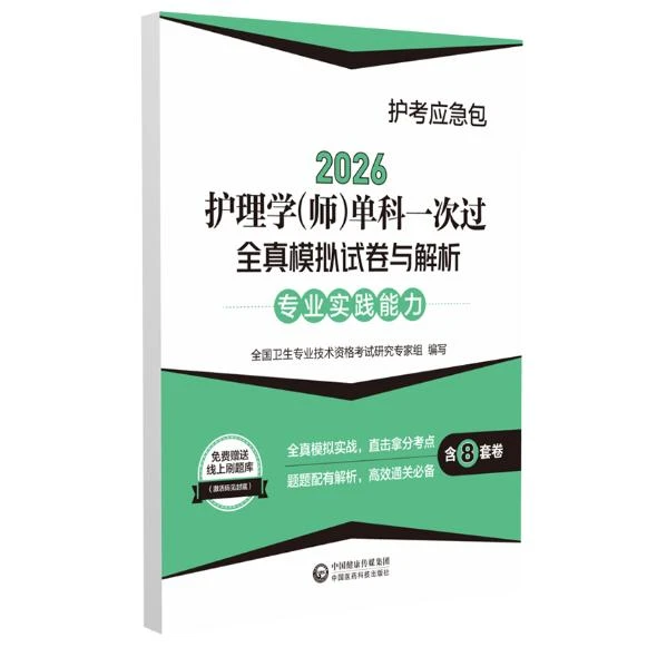 2026护考应急包 护理学（师）单科一次过全真模拟试卷与解析  专