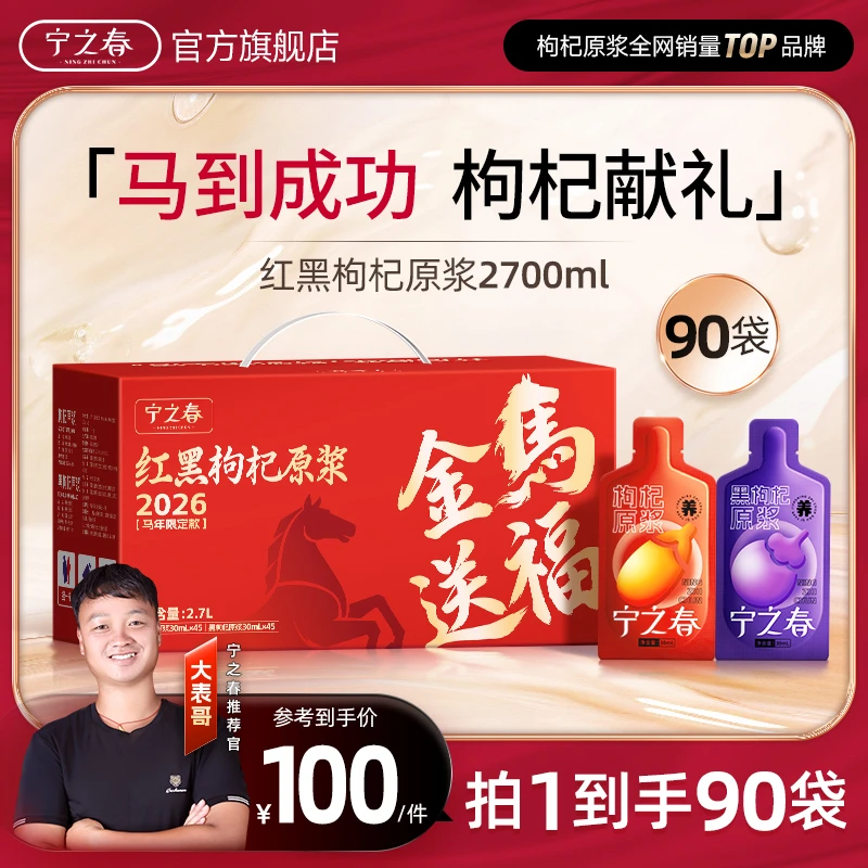 【大表哥专属】红黑枸杞原浆组合到手90袋早C晚A组合到手2700ml