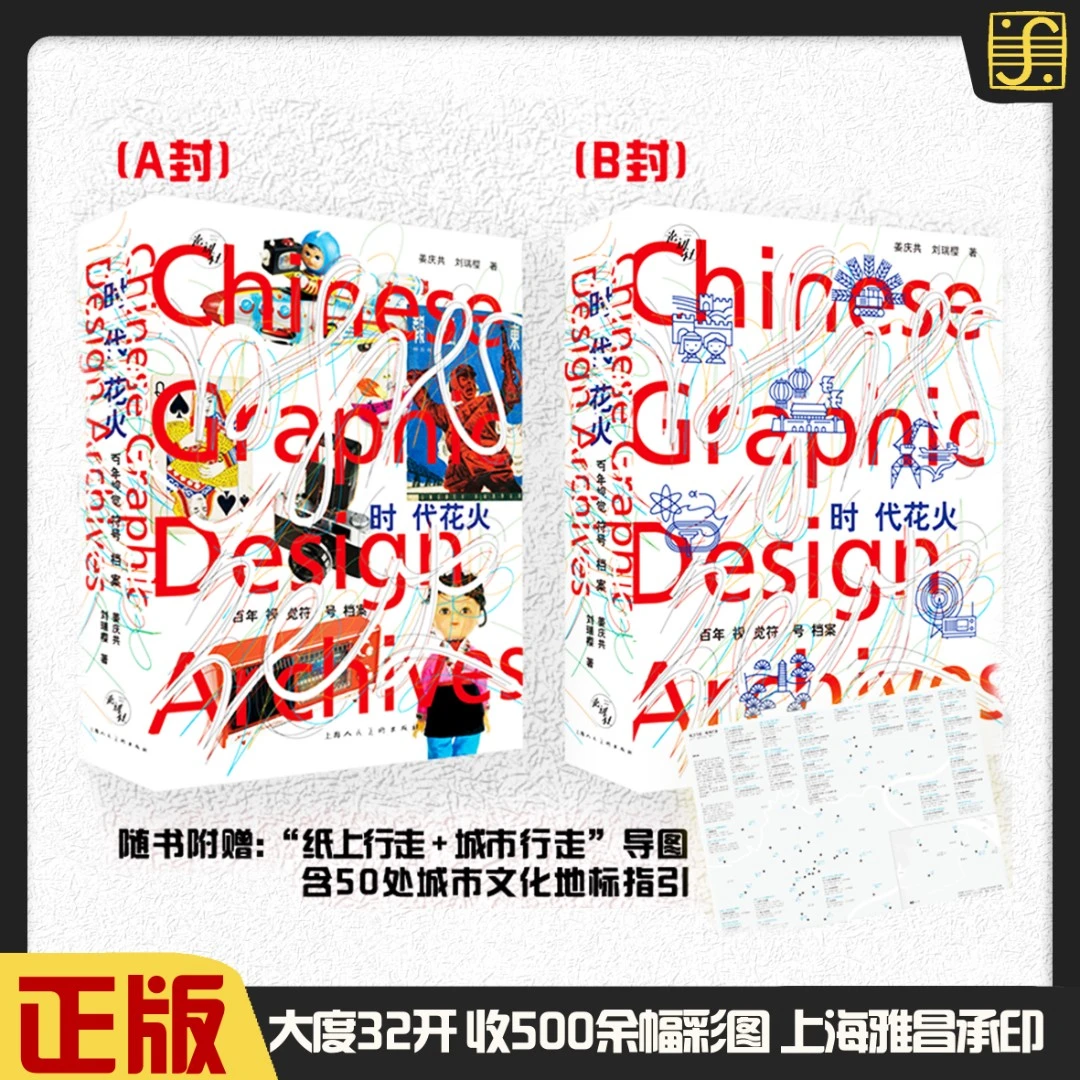 非签【时代花火百年视觉符号档案】500+图像文本概览百年国计民之路