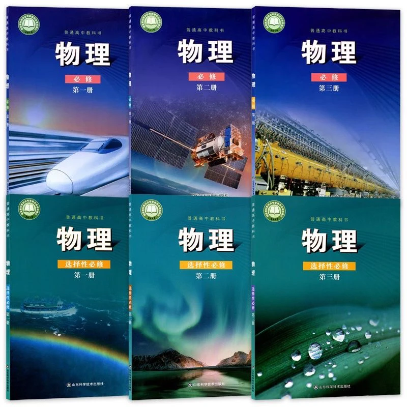 鲁科版高中物理必修一二三册选择性必修一二三册山东科学技术