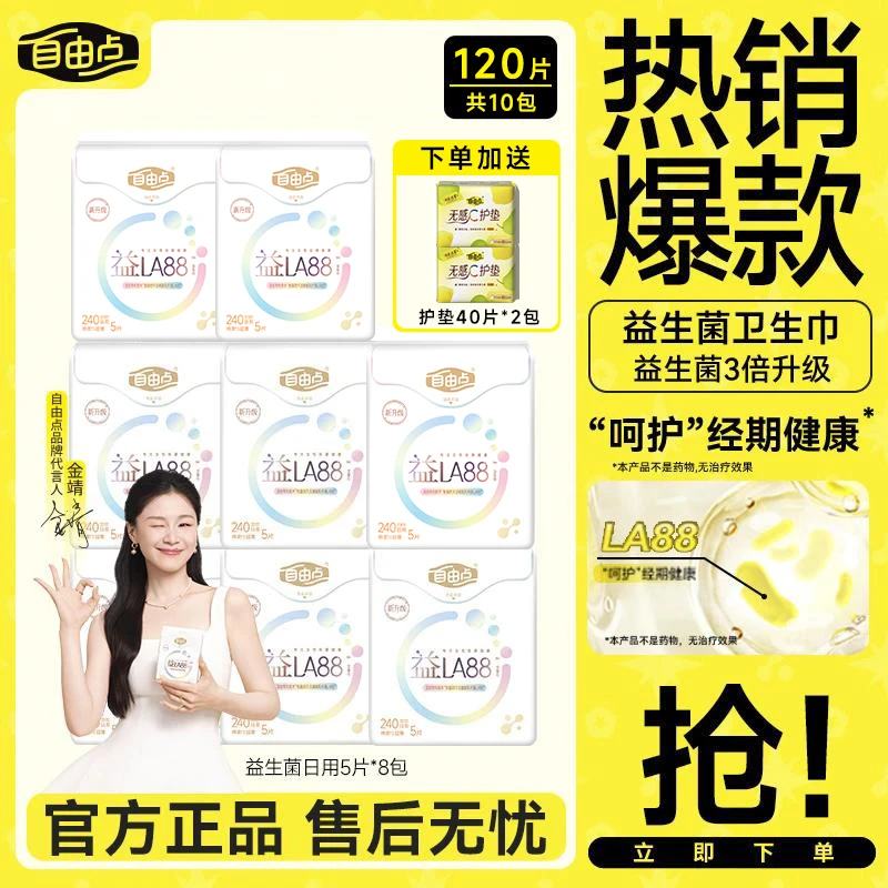 【金靖同款】自由点益生菌卫生巾极超薄透气日夜用姨妈巾推荐正品sc